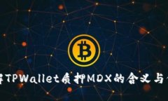 理解TPWallet质押MDX的含义与价值