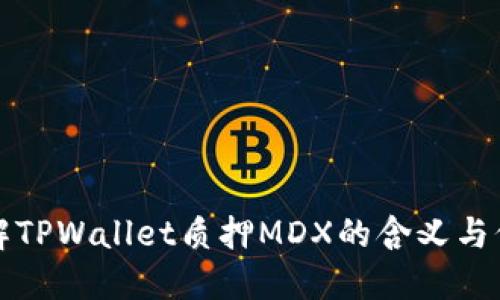 理解TPWallet质押MDX的含义与价值