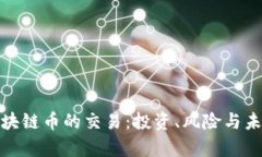 全面解析区块链币的交易：投资、风险与未来发