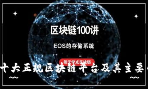 2023年十大正规区块链平台及其主要币种分析