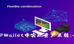 如何在TPWallet中实现资产互转：全面指南