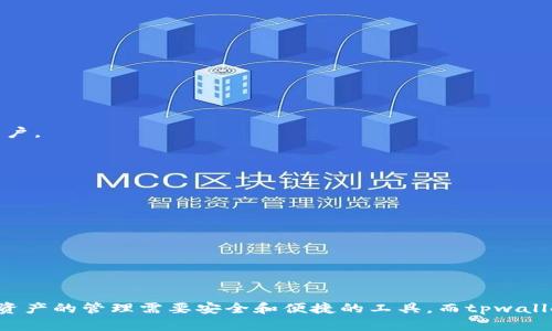 jiaoti安装不了tpwallet的解决方法与建议/jiaoti
tpwallet, 安装失败, 解决方法, 钱包应用/guanjianci

引言
随着数字货币的普及和发展，越来越多的人开始关注数字资产的管理，钱包类应用成为了必不可少的工具之一。tpwallet作为一款热门的数字钱包，其功能及安全性备受用户青睐。然而，很多用户在安装tpwallet时可能会遇到各种各样的问题，导致无法成功安装。那么，遇到这种情况该怎么办呢？

常见的安装问题
安装tpwallet的过程中，常见的问题包括网络连接不稳定、设备不兼容、存储空间不足、应用市场限制等。了解这些问题的根源可以帮助用户更好地解决困扰，顺利安装并使用这款优秀的数字钱包。

解决方案一：检查网络连接
首先，确保您的设备连接到稳定且高速的互联网。tpwallet的安装需要下载一定量的数据，如果网络连接不稳定，下载过程可能会中断或失败。您可以尝试重启路由器，或切换到另一种网络方式（如从Wi-Fi转为移动数据）来改善网络环境。

解决方案二：兼容性检查
tpwallet应用并不是所有设备都兼容。在安装前，请确认您的设备是否符合tpwallet的系统要求。需检查您的操作系统版本是否支持，例如，某些较旧的Android或iOS设备可能无法安装最新版本的tpwallet。在Google Play或App Store上查看应用说明书以获取详细的设备兼容性信息。

解决方案三：清理存储空间
如果您的设备存储空间不足，可能会导致无法下载或安装应用。您可以通过删除不必要的应用、照片或视频来释放存储空间。此外，一些设备提供了“清理”工具，可以帮助用户快速找到并删除占用大量空间的文件。

解决方案四：应用市场限制
在某些地区，应用市场可能会对某些应用进行限制，导致无法下载安装。若您在应用市场中找不到tpwallet，您可以尝试从官网或第三方应用市场下载APK文件。不过，下载时请务必确保来源可靠，以免下载到不安全的应用。

相关问题详解

问题一：tpwallet的版本兼容性如何确认？
很多用户在尝试安装tpwallet时可能会询问应用的版本兼容性。通常可以通过以下几个步骤进行确认：
ul
    li访问tpwallet的官方网站，这里通常会提供最新版本的详细信息及其兼容的操作系统版本。/li
    li在应用市场中搜索tpwallet，查看应用信息，通常会有兼容设备列表和系统要求。/li
    li咨询tpwallet的客服或在线论坛，了解其他用户的安装经验及建议。/li
/ul
如果您的设备不满足要求，您可能需要考虑将设备升级到更高的操作系统版本，或者使用兼容的设备进行安装。同时，也可以选择其他相似的数字钱包应用。

问题二：如果同一个设备上已经安装了tpwallet，能否重复安装？
对于有些用户而言，他们可能已经在设备上安装了较旧版本的tpwallet，但希望升级到新版本。通常情况下，可以通过以下方式实施：
ul
    li打开应用市场，查找tpwallet，并查看是否提供“更新”选项。如果有，直接点击更新即可。/li
    li如果市场中没有更新选项，您可以选择卸载现有版本，然后下载新版本进行安装。这种情况下，请务必备份您的钱包地址及私钥，以免数据丢失。/li
/ul
需要特别注意的是，卸载应用时应谨慎操作，确保交易记录和私钥得到妥善保存。

问题三：安装tpwallet失败时，如何获取技术支持？
当用户在安装tpwallet过程中遇到困难时，寻求技术支持是非常重要的。您可以考虑以下几个途径：
ul
    li访问tpwallet的官方网站，那里通常会有常见问题（FAQ）解答、用户指南以及联系人信息。/li
    li在社交媒体平台或在线论坛中，搜索tpwallet的相关讨论，可能会有人遇到类似问题并提供解决方案。/li
    li通过电子邮件或线上客服系统直接联系tpwallet的客服获取帮助，这样可以得到更专业的解答。/li
/ul
通过有效的沟通和信息反馈，很多问题都可以得到及时的解决。同时，也建议用户在使用应用时分享自己的使用体验，以帮助更多的用户。

问题四：如何保证tpwallet的安全性？
在使用任何数字钱包应用时，安全性都是用户必须重视的问题。在tpwallet中，您可以采取以下措施来保护您的数字资产：
ul
    li使用强密码来保护您的钱包，并定期更换密码。/li
    li开启双重认证（2FA），这样即使他人获得了您的密码，仍然无法轻易访问您的账户。/li
    li定期更新应用，确保使用最新版，以保护您的设备免受已知漏洞的攻击。/li
/ul
此外，时刻保持对最新安全新闻的关注，以便及时识别潜在威胁或骗局，共同维护数字货币的安全。

总结
虽然在安装tpwallet的过程中可能会遇到一些困难，但通过上述方法和建议，绝大多数用户能够顺利解决问题并成功安装应用。数字资产的管理需要安全和便捷的工具，而tpwallet正是众多数字钱包中的一员。希望以上的介绍能够为您提供帮助，让您更好地使用tpwallet，从而享受数字货币带来的便利与乐趣。
