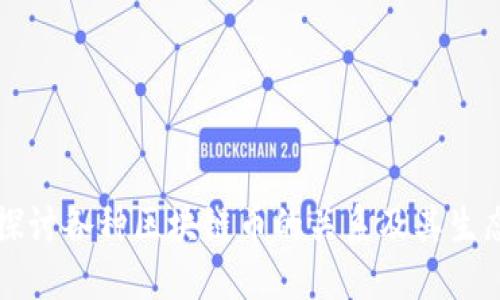 深入探讨各种区块链币的关系及其生态系统