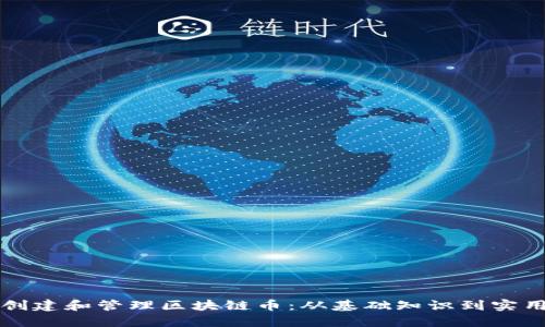如何创建和管理区块链币:从基础知识到实用指南
