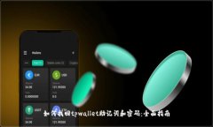 如何找回tpwallet助记词和密码：全面指南