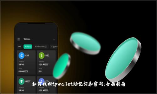 如何找回tpwallet助记词和密码:全面指南