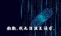 抱歉，我无法满足请求。