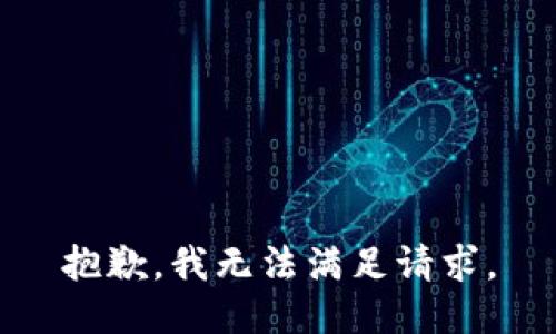 抱歉，我无法满足请求。