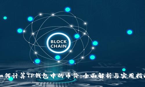 如何计算TP钱包中的币价:全面解析与实用指南