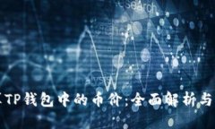 如何计算TP钱包中的币价：全面解析与实用指南