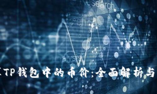 如何计算TP钱包中的币价:全面解析与实用指南