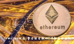 بياوتيTPWallet被盗，警方能否找回？详解盗窃后