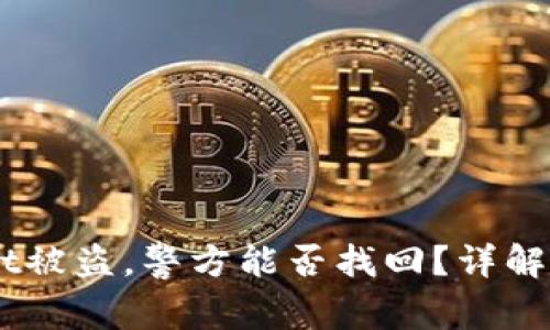 بياوتيTPWallet被盗,警方能否找回?详解盗窃后处理及安全策略