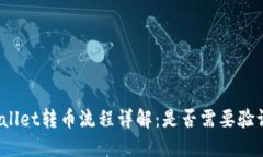 TPWallet转币流程详解：是否需要验证码？