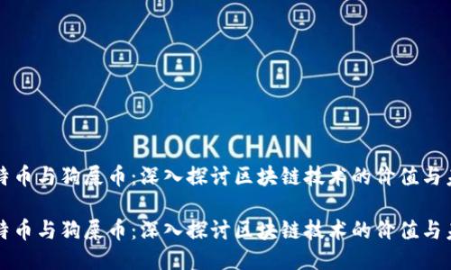 比特币与狗屎币:深入探讨区块链技术的价值与未来
比特币与狗屎币:深入探讨区块链技术的价值与未来