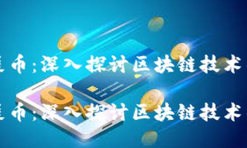 比特币与狗屎币:深入探讨区块链技术的价值与未来
比特币与狗屎币:深入探讨区块链技术的价值与未来