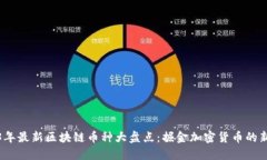 2023年最新区块链币种大盘点：掘金加密货币的新
