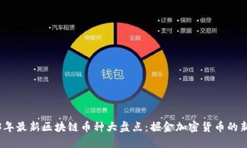 2023年最新区块链币种大盘点:掘金加密货币的新时代