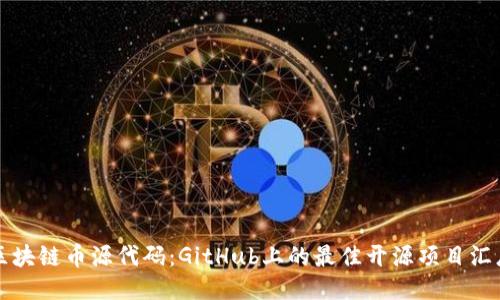 区块链币源代码:GitHub上的最佳开源项目汇总