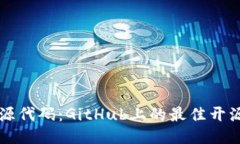区块链币源代码：GitHub上的最佳开源项目汇总