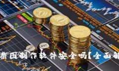 tpwallet资产截图制作软件安全吗？全面解析与用户