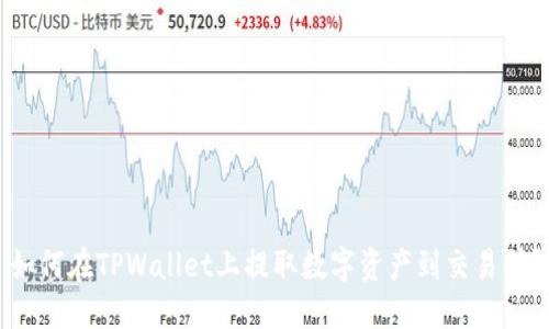 如何在TPWallet上提取数字资产到交易所?