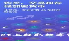 如何在TPWallet上提取数字资产到交易所？
