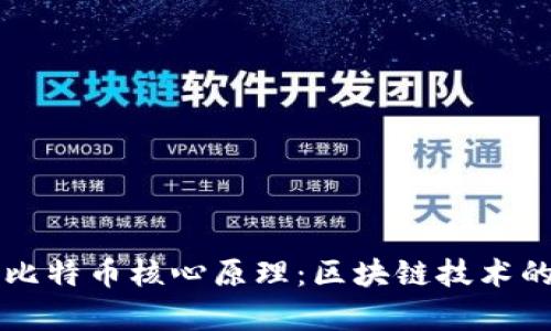深入理解比特币核心原理:区块链技术的全面解析