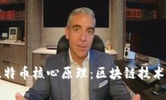 深入理解比特币核心原理：区块链技术的全面解