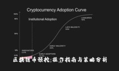 区块链币预挖：操作指南与策略分析