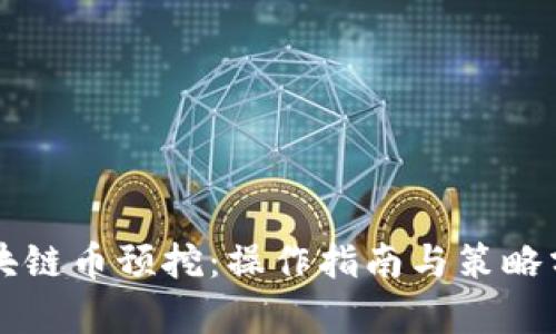 区块链币预挖:操作指南与策略分析
