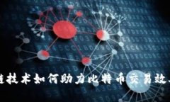 区块链技术如何助力比特币交易效率提升