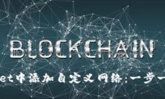如何在TPWallet中添加自定义网络：一步一步的详细
