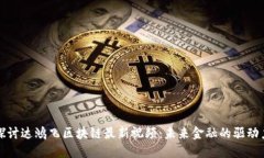 探讨达鸿飞区块链最新视频：未来金融的驱动力