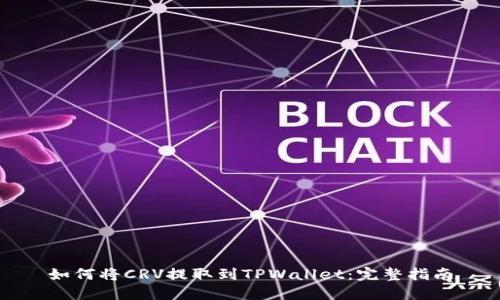 如何将CRV提取到TPWallet:完整指南