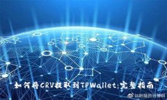 如何将CRV提取到TPWallet：完整指南