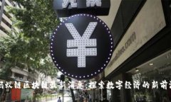蚂蚁链区块链最新消息：探索数字经济的新前沿