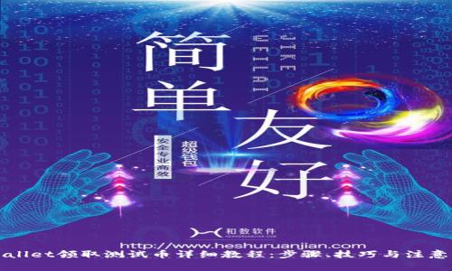 TPWallet领取测试币详细教程:步骤、技巧与注意事项