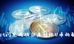 TPWallet闪兑成功但未到账U币的解决方案