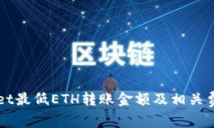 TPWallet最低ETH转账金额及相关费用分析