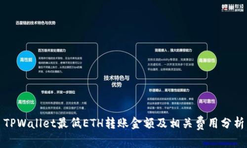 TPWallet最低ETH转账金额及相关费用分析