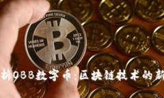 全面解析OBB数字币：区块链技术的新兴力量