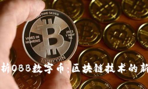 全面解析OBB数字币:区块链技术的新兴力量