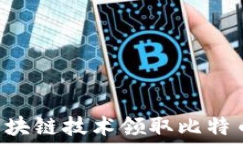 如何通过区块链技术领取比特币:全面指南