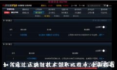  如何通过区块链技术领取比特币：全面指南