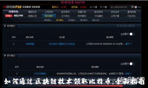 如何通过区块链技术领取比特币:全面指南