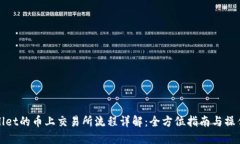 TPWallet的币上交易所流程详解：全方位指南与操作
