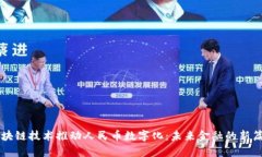 区块链技术推动人民币数字化：未来金融的新篇