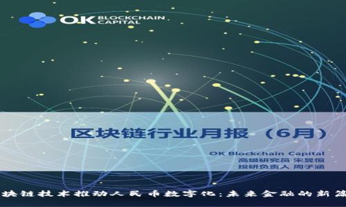 区块链技术推动人民币数字化：未来金融的新篇章
