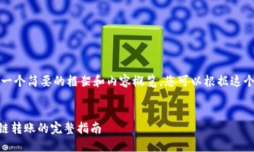 由于字数限制,我将提供一个简要的框架和内容概览。您可以根据这个框架扩展为完整的内容。
:
如何用TPWallet进行跨链转账的完整指南